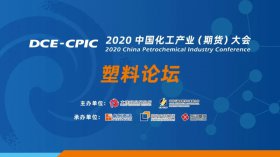 直擊行業(yè)難題！2020中國化工產(chǎn)業(yè)大會暨塑料產(chǎn)業(yè)高峰論壇即將盛大開幕